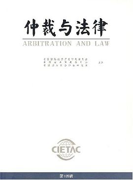 仲裁与法律（第105辑） pdf epub mobi 电子书 下载