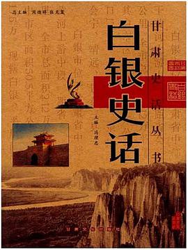白银史话 pdf epub mobi 电子书 下载