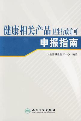 健康相关产品卫生行政许可申报指南 pdf epub mobi 电子书 下载
