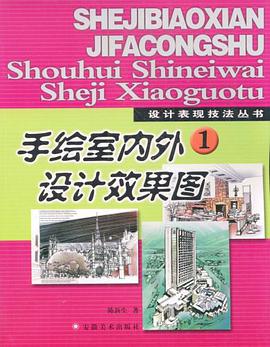 手绘室内外设计效果图 pdf epub mobi 电子书 下载