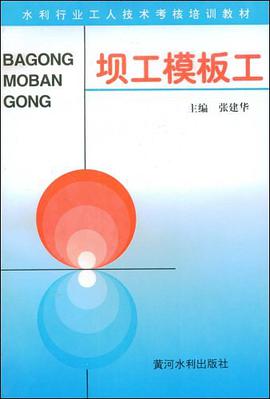 坝工模板工
