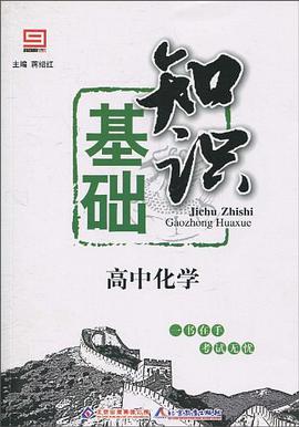 高中化学基础知识 pdf epub mobi 电子书 下载