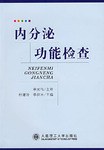 内分泌功能检查 pdf epub mobi 电子书 下载