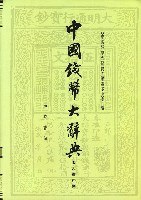 中国钱币大辞典-考古资料编 pdf epub mobi 电子书 下载