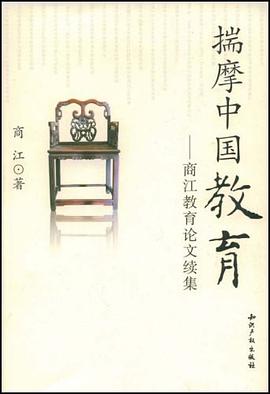 揣摩中国教育-商江教育论文续集 pdf epub mobi 电子书 下载