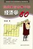 经典寓言故事中的经济学80 pdf epub mobi 电子书 下载