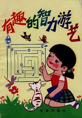 有趣的智力游艺 pdf epub mobi 电子书 下载