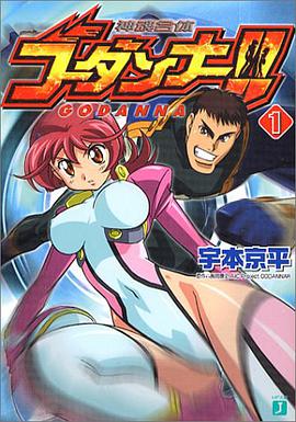 神魂閤體ゴーダンナー!! 01 pdf epub mobi 電子書 下載