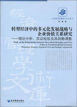 转型经济中的多元化发展战略与企业价值关系研究 pdf epub mobi 电子书 下载