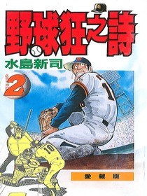 野球狂之詩(02) pdf epub mobi 电子书 下载