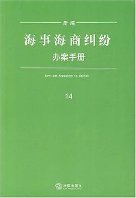新编海事海商纠纷办案手册 pdf epub mobi 电子书 下载