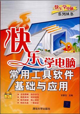 快乐学电脑 pdf epub mobi 电子书 下载