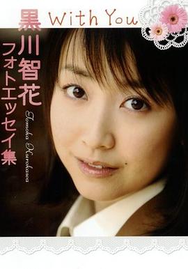 黒川智花フォトエッセイ集 With You pdf epub mobi 电子书 下载