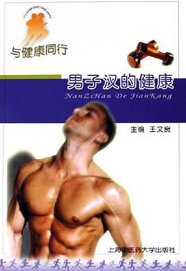 男子汉的健康 pdf epub mobi 电子书 下载