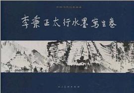 李秉正太行水墨写生卷 pdf epub mobi 电子书 下载