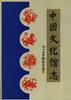 中国文化馆志 pdf epub mobi 下载