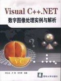 Visual C++.NET数字图像处理实例与解析 pdf epub mobi 电子书 下载