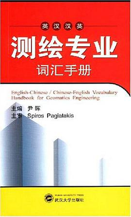 英汉汉英测绘专业词汇手册 pdf epub mobi 电子书 下载