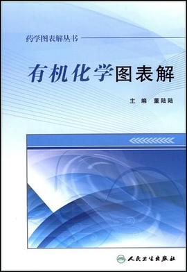 有机化学图表解 pdf epub mobi 电子书 下载