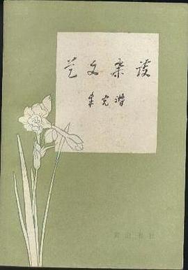艺文杂谈