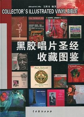 黑胶唱片圣经收藏图鉴（大陆版） pdf epub mobi 电子书 下载