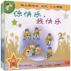 幼儿园体验探究交往课程 pdf epub mobi 电子书 下载