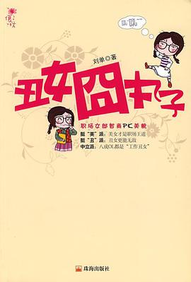 丑女囧丸子 pdf epub mobi 电子书 下载