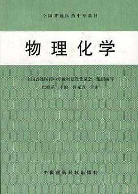 物理化学 pdf epub mobi 电子书 下载