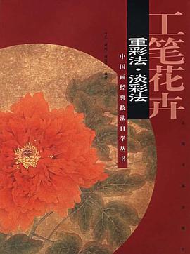 工笔花卉.重彩法·淡彩法