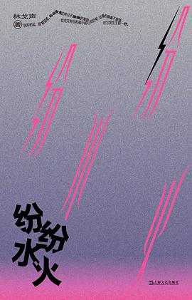 纷纷水火 pdf epub mobi 电子书 下载