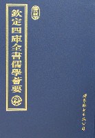 钦定四库全书儒学荟要 （全10册） pdf epub mobi 电子书 下载