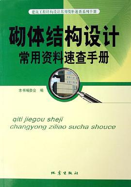 砌体结构设计常用资料速查手册 pdf epub mobi 电子书 下载