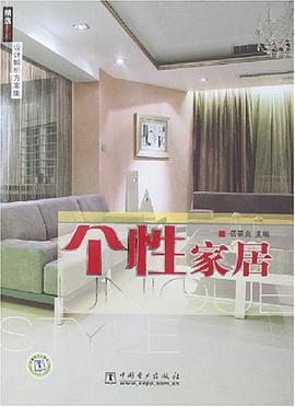 个性家居 pdf epub mobi 电子书 下载