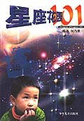 星座花园101 pdf epub mobi 电子书 下载
