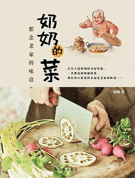 奶奶的菜——想念老家的味道 pdf epub mobi 电子书 下载