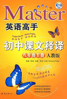 初中课文释译（8上人教版） pdf epub mobi 电子书 下载