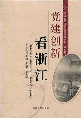 黨建創新看浙江 pdf epub mobi 電子書 下載