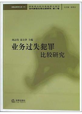 业务过失犯罪比较研究 pdf epub mobi 电子书 下载
