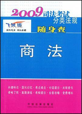 2009司法考试分类法规随身查-商法 pdf epub mobi 电子书 下载