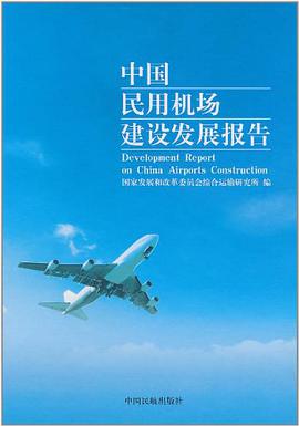 中国民用机场建设发展报告 pdf epub mobi 电子书 下载