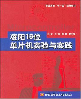 凌阳16位单片机实验与实践 pdf epub mobi 电子书 下载