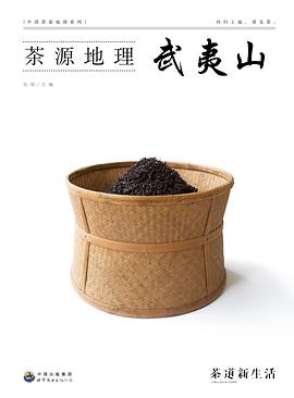 茶源地理 武夷山 pdf epub mobi 电子书 下载