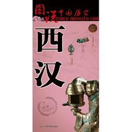 图说中国历史:西汉 pdf epub mobi 电子书 下载