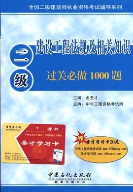 建设工程法规及相关知识过关必做1000题 pdf epub mobi 电子书 下载