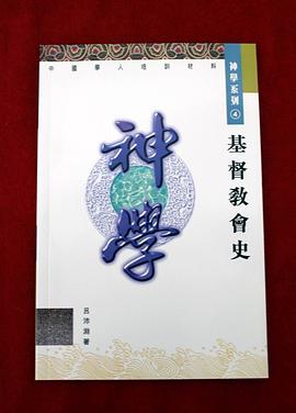 基督教会史 pdf epub mobi 电子书 下载
