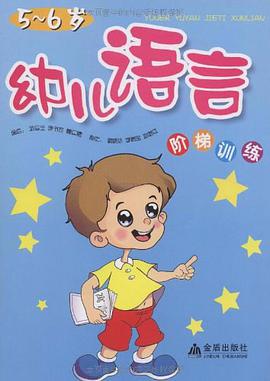 幼儿语言阶梯训练 pdf epub mobi 电子书 下载