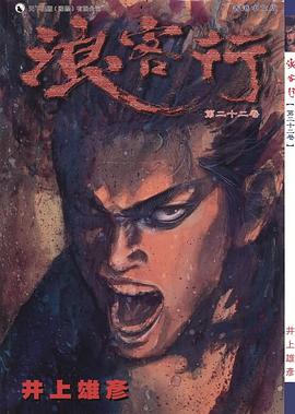 浪客行 第二十二卷 pdf epub mobi 电子书 下载