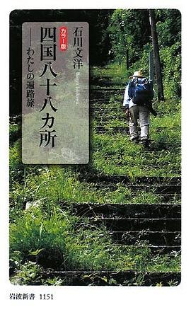 カラー版 四国八十八カ所―わたしの遍路旅