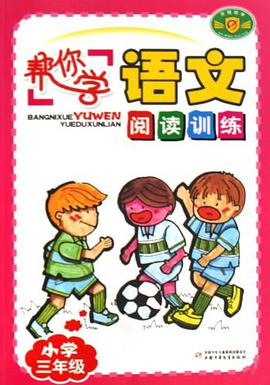 帮你学语文阅读训练 pdf epub mobi 电子书 下载