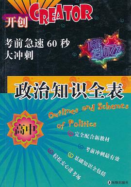 高中政治知识全表-考前急速60秒大冲刺 pdf epub mobi 电子书 下载
